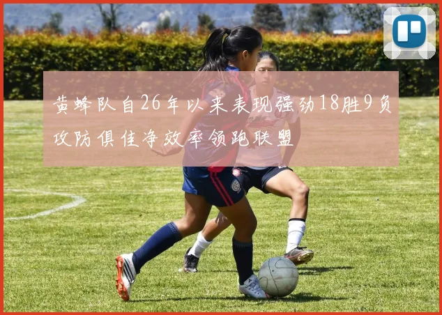 黄蜂队自26年以来表现强劲18胜9负攻防俱佳净效率领跑联盟
