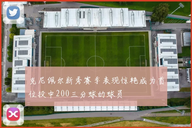 克尼佩尔新秀赛季表现惊艳成为首位投中200三分球的球员