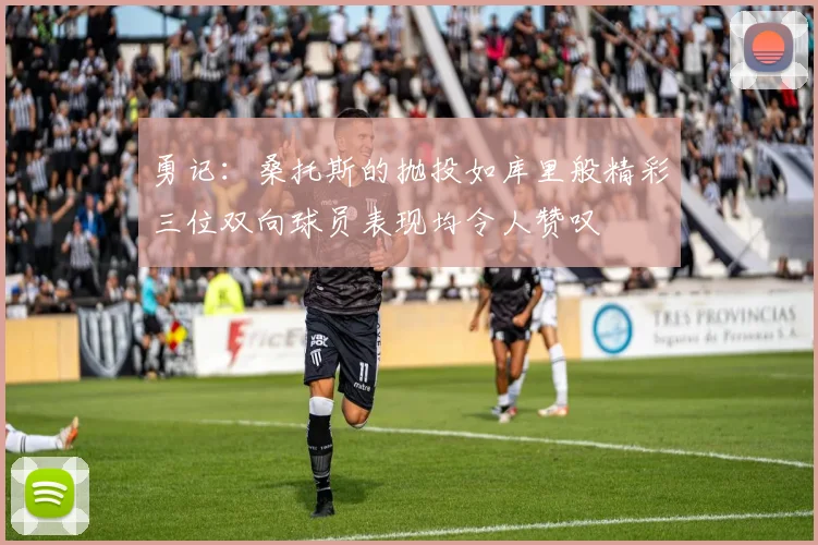 勇记：桑托斯的抛投如库里般精彩三位双向球员表现均令人赞叹